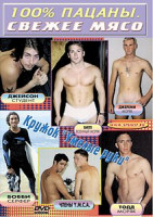 Изображение товара СТОПРОЦЕНТНЫЕ ПАЦАНЫ. СВЕЖЕЕ “МЯСО”