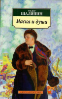 Изображение товара Маска и душа Мои сорок лет на театрах
