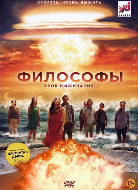 Философы Урок выживания* на DVD