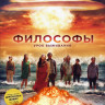 Философы Урок выживания* на DVD