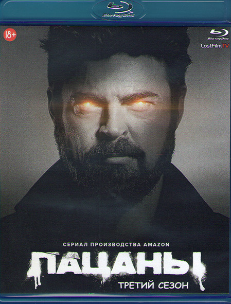 Пацаны 3 Сезон (8 серий) (Blu-ray)* на Blu-ray Пацаны 3 Сезон (8 серий) (Blu-ray)* на Blu-ray