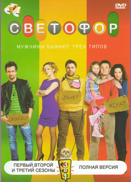 Светофор 1,2,3 Сезоны (56 серий) на DVD Светофор 1,2,3 Сезоны (56 серий) на DVD