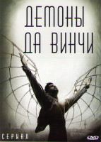 Изображение товара Демоны Да Винчи 1 Сезон (8 серий) (2DVD)
