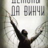 Демоны Да Винчи 1 Сезон (8 серий) (2DVD) на DVD Демоны Да Винчи 1 Сезон (8 серий) (2DVD) на DVD