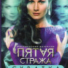 Пятая стража Схватка (10 серий) на DVD Пятая стража Схватка (10 серий) на DVD