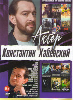 Изображение товара Константин Хабенский (Фея / Собибор / Селфи / Время первых / Коллектор / Адмиралъ / Авантюристы / В движении / Ночной дозор / Дневной дозор / Бедные р