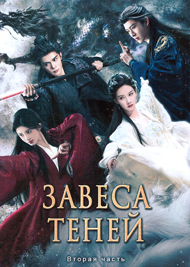 Завеса теней 2 Часть (серии 16-29)(3DVD) на DVD