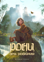 Изображение товара Рони Дочь разбойника 2 Сезон (6 серий)