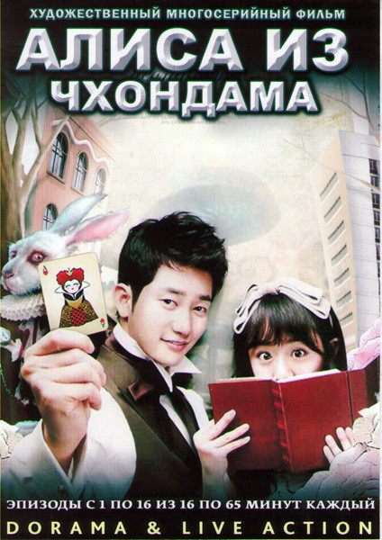 Алиса из Чхондама (16 серий) (4 DVD) на DVD