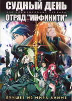 Изображение товара Судный день ТВ1 (12 серий) / Отряд Инфинити (12 серий) (2 DVD)