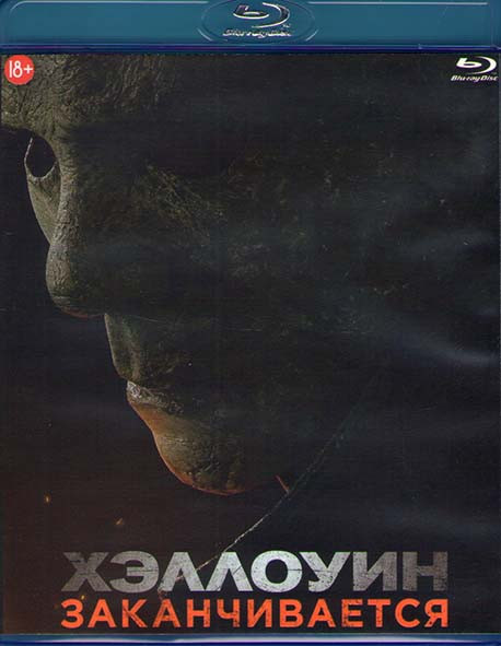 Хэллоуин заканчивается (Blu-ray)* на Blu-ray Хэллоуин заканчивается (Blu-ray)* на Blu-ray