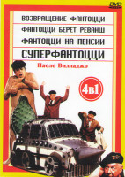 Изображение товара Возвращение Фантоцци / Фантоцци берет реванш / Фантоцци на пенсии / Супер Фантоцци