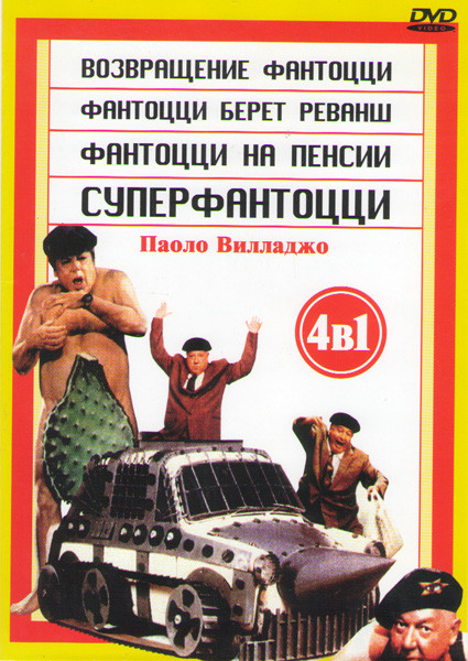 Возвращение Фантоцци / Фантоцци берет реванш / Фантоцци на пенсии / Супер Фантоцци на DVD