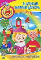 Изображение товара В стране веселой детства (Буренка из Масленкино / В стране веселой детства / Картинки по старинке 1,2 Фильмы / Сказ о Пере богатыре / Девочка и лев / 