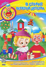 В стране веселой детства (Буренка из Масленкино / В стране веселой детства / Картинки по старинке 1,2 Фильмы / Сказ о Пере богатыре / Девочка и лев /  на DVD