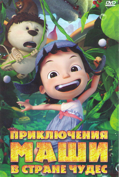 Приключения Маши в стране чудес на DVD
