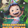 Приключения Маши в стране чудес на DVD