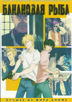 Изображение товара Банановая рыба (24 серии) (2 DVD)