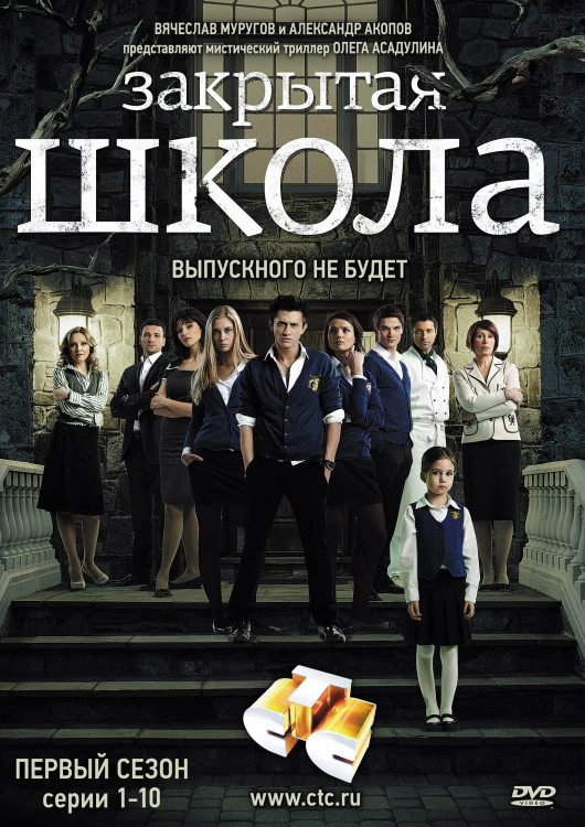 Закрытая школа 1 Сезон (10 серий) на DVD Закрытая школа 1 Сезон (10 серий) на DVD