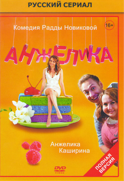 Анжелика (20 серий) на DVD Анжелика (20 серий) на DVD