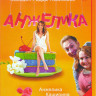 Анжелика (20 серий) на DVD Анжелика (20 серий) на DVD