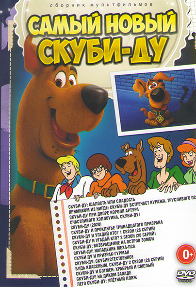 Самый новый Скуби Ду (Скуби Ду Шалость или сладость / Прямиком из нигде Скуби Ду встречает куража трусливого пса / Скуби Ду при дворе короля Артура /  на DVD