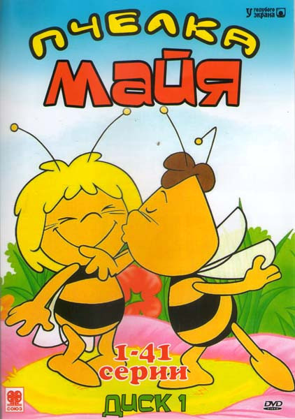 Пчелка Майя (103 серии) (3 DVD) на DVD