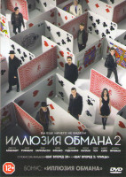 Изображение товара Иллюзия обмана 2 / Иллюзия обмана