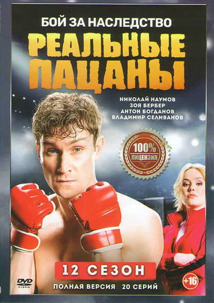 Реальные пацаны 12 Сезон (20 серий) на DVD