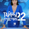 Тайны следствия 22 Сезон (16 серий) (2DVD)* на DVD