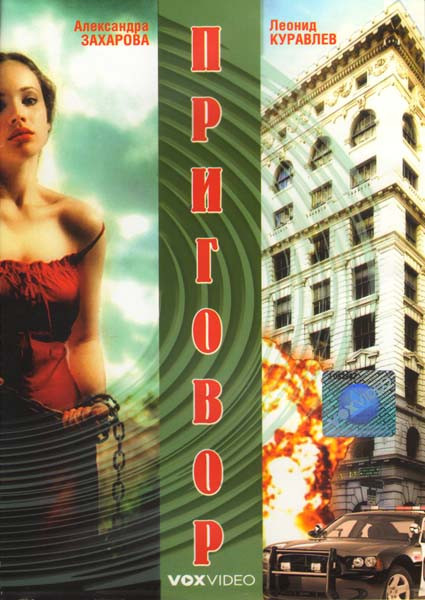 Приговор   на DVD