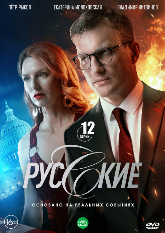 Русские (12 серий) (2DVD)* на DVD
