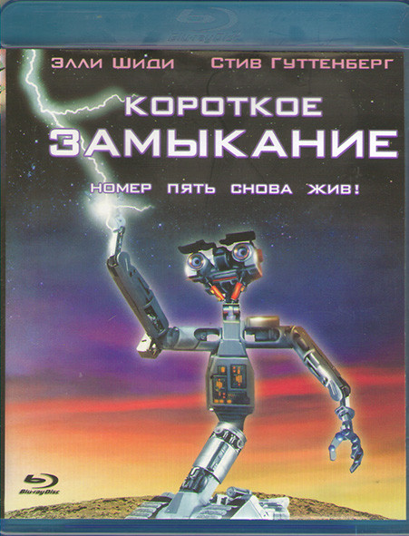 Короткое замыкание (Blu-ray)* на Blu-ray