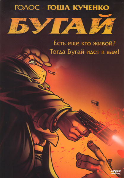 Бугай (Жирный Буги) на DVD