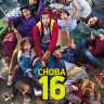 Снова 16 на DVD Снова 16 на DVD