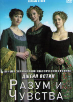 Изображение товара Разум и чувства 1 Сезон (3 серии)