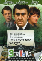 Изображение товара Следствие ведут ЗнаТоКи 6 Том (Дело с №19 по № 22)
