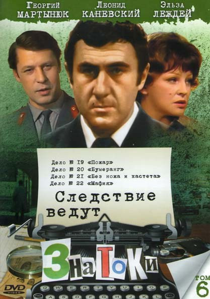 Следствие ведут ЗнаТоКи 6 Том (Дело с №19 по № 22) на DVD Следствие ведут ЗнаТоКи 6 Том (Дело с №19 по № 22) на DVD