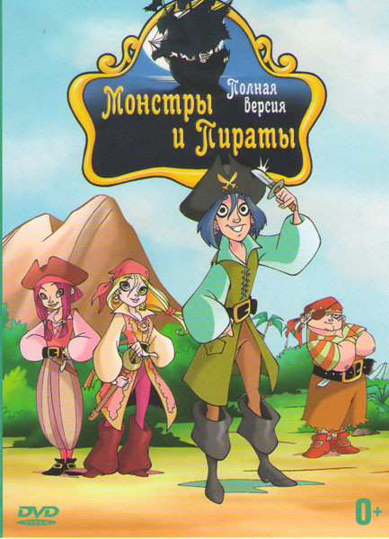 Монстры и пираты 6 Частей на DVD