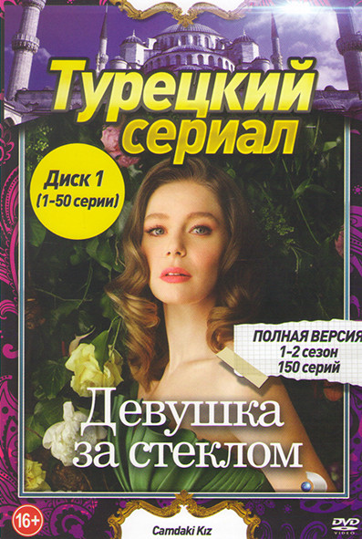 Девушка за стеклом 1,2 Сезон (150 серий) (3 DVD) на DVD