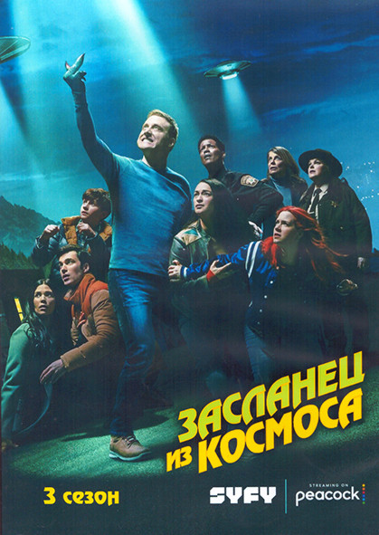 Засланец из космоса 3 Сезон (8 серий) (2DVD) на DVD Засланец из космоса 3 Сезон (8 серий) (2DVD) на DVD
