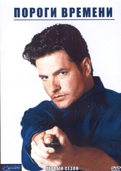 Пороги времени 1 Сезон (22 серии) (4DVD) на DVD