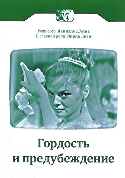 Гордость и предубеждение 1 Сезон (5 серий) на DVD Гордость и предубеждение 1 Сезон (5 серий) на DVD