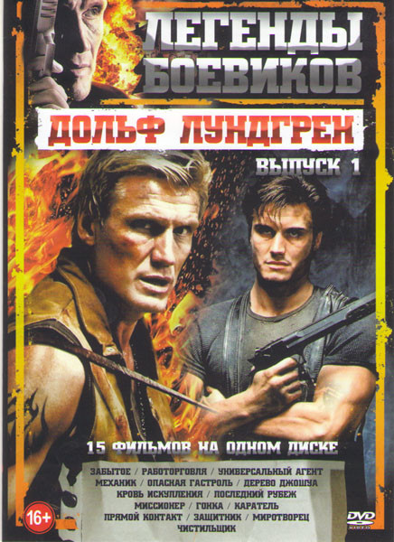 Дольф Лундгрен 1 Выпуск (Забытое / Работорговля / Универсальный агент / Механик / Опасная гастроль / Дерево Джошуа / Кровь искупления / Последний рубе на DVD Дольф Лундгрен 1 Выпуск (Забытое / Работорговля / Универсальный агент / Механик / Опасная гастроль / Дерево Джошуа / Кровь искупления / Последний рубе на DVD