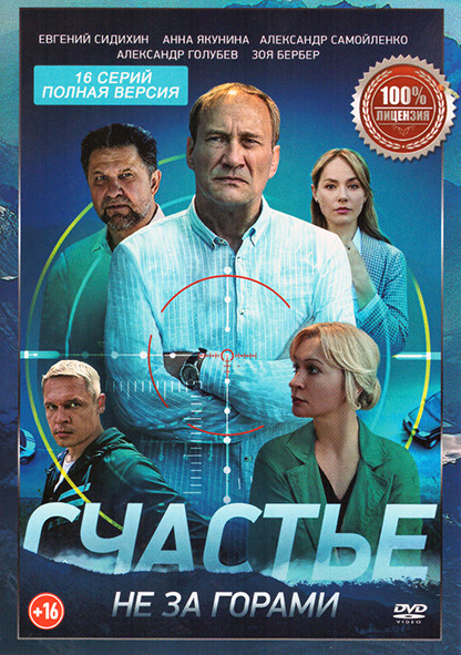 Счастье не за горами (16 серий) на DVD