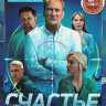 Счастье не за горами (16 серий) на DVD