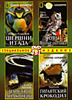 Изображение товара Шершни из ада / Совы: ночные охотники / Царство анаконды / Гигантский крокодил