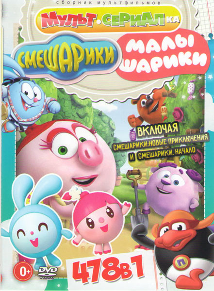 Смешарики + Малышарики (454 серии) на DVD Смешарики + Малышарики (454 серии) на DVD