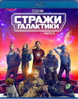 Изображение товара Стражи Галактики 3 Часть (Blu-ray)*