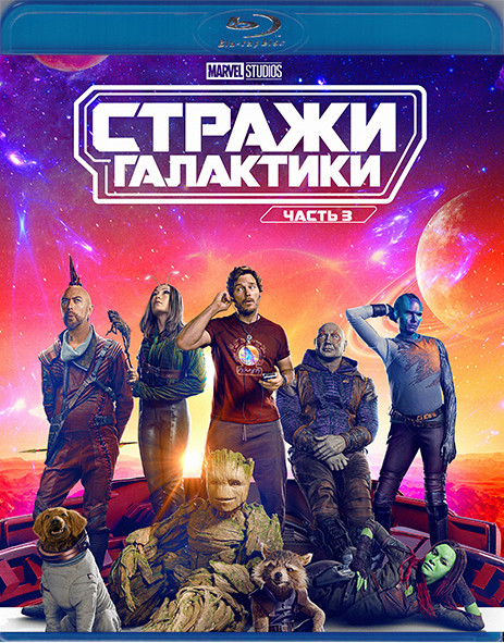 Стражи Галактики 3 Часть (Blu-ray)* на Blu-ray